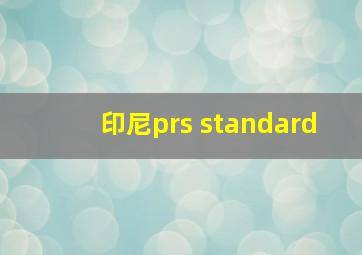 印尼prs standard